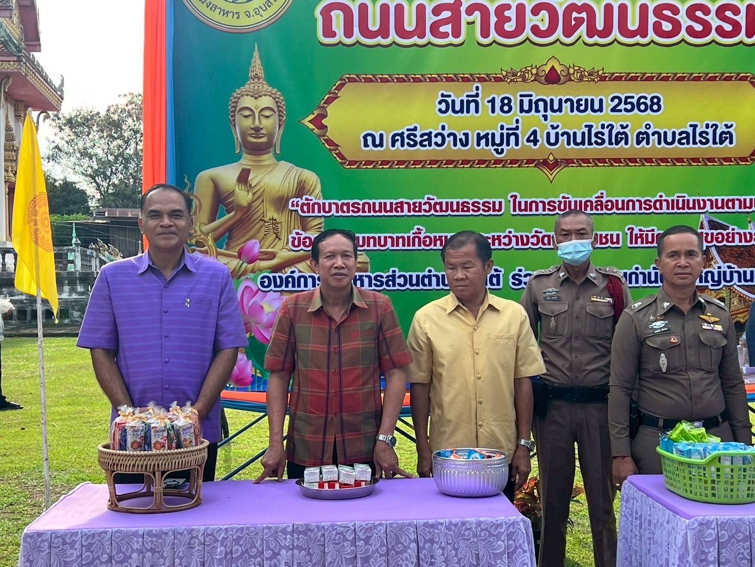 รวมพลัง "บวร" อ.พิบูลมังสาหาร ทำบุญตักบาตรถนนสายวัฒนธรรม พร้อมปลูกผักสวนครัวเพื่อสร้างความมั่นคงทางอาหาร และมอบสิ่งของ ข้าวสารอาหารแห้งแก่ผู้ยากไร้ ม.4 ต.ไร่ใต้