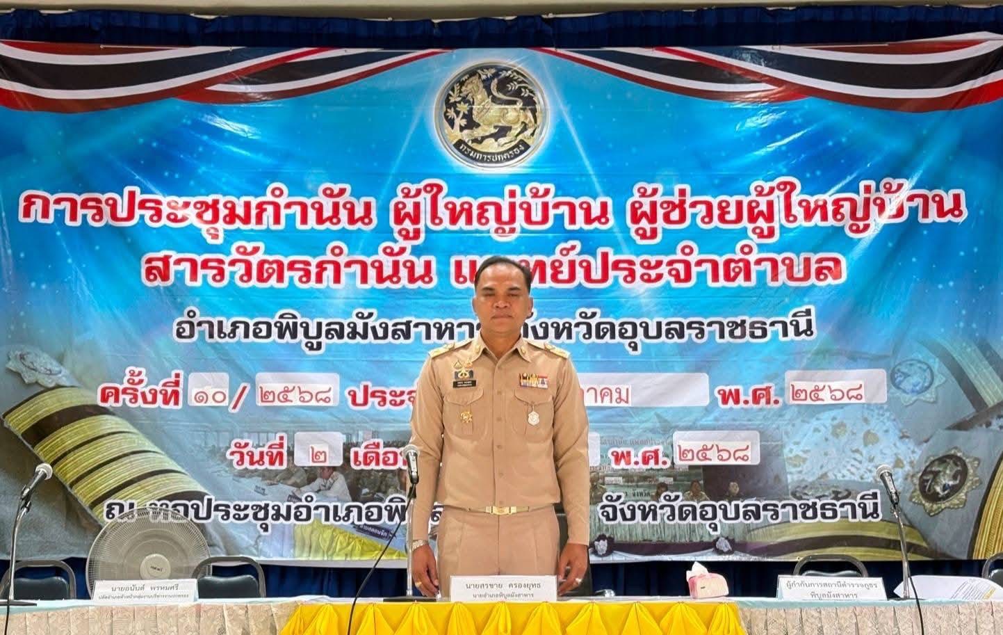 พัฒนาการอำเภอพิบูลมังสาหาร ร่วมประชุมหัวหน้าส่วนราชการ กำนัน ผู้ใหญ่บ้าน ฯลฯ ประจำเดือนตุลาคม 2568 พร้อมเชิดชูเกียรติกิจกรรมพัฒนาชุมชนดีเด่น และขยะแลกบุญ