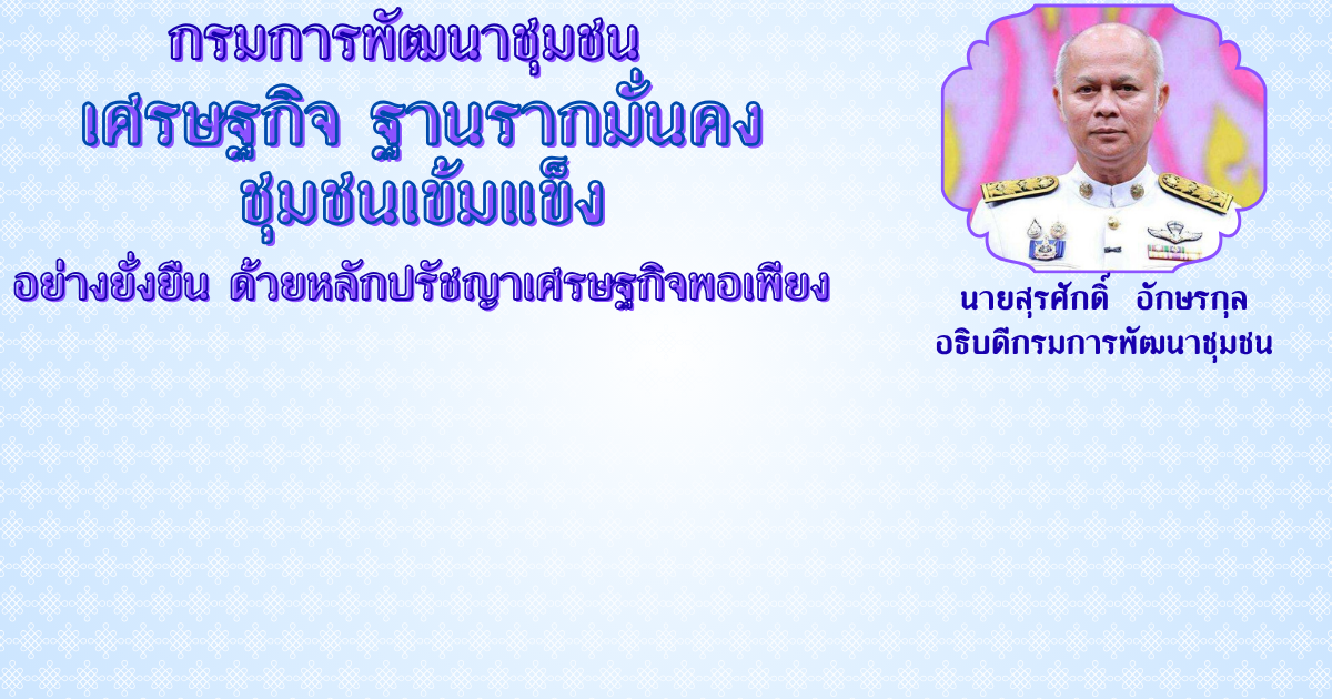 อธิบดีกรมการพัฒนาชุมชน 