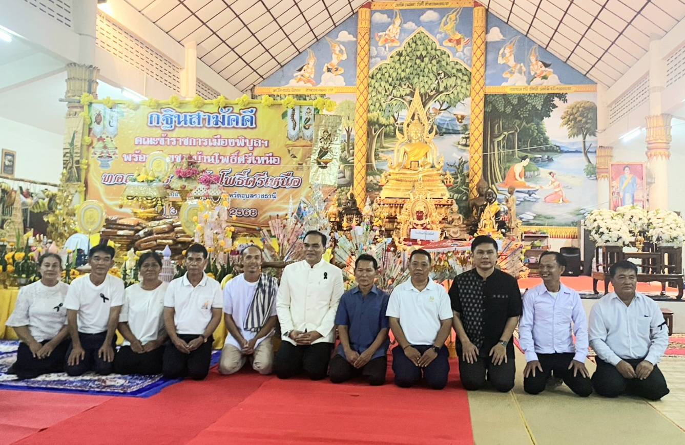 พช.-สตรี อ.พิบูลมังสาหาร ร่วมพิธีเจริญพระพุทธมนต์สมโภชองค์กฐินอำเภอ วัดโพธิ์ศรีเหนือ ม.13 ต.โพธิ์ไทร