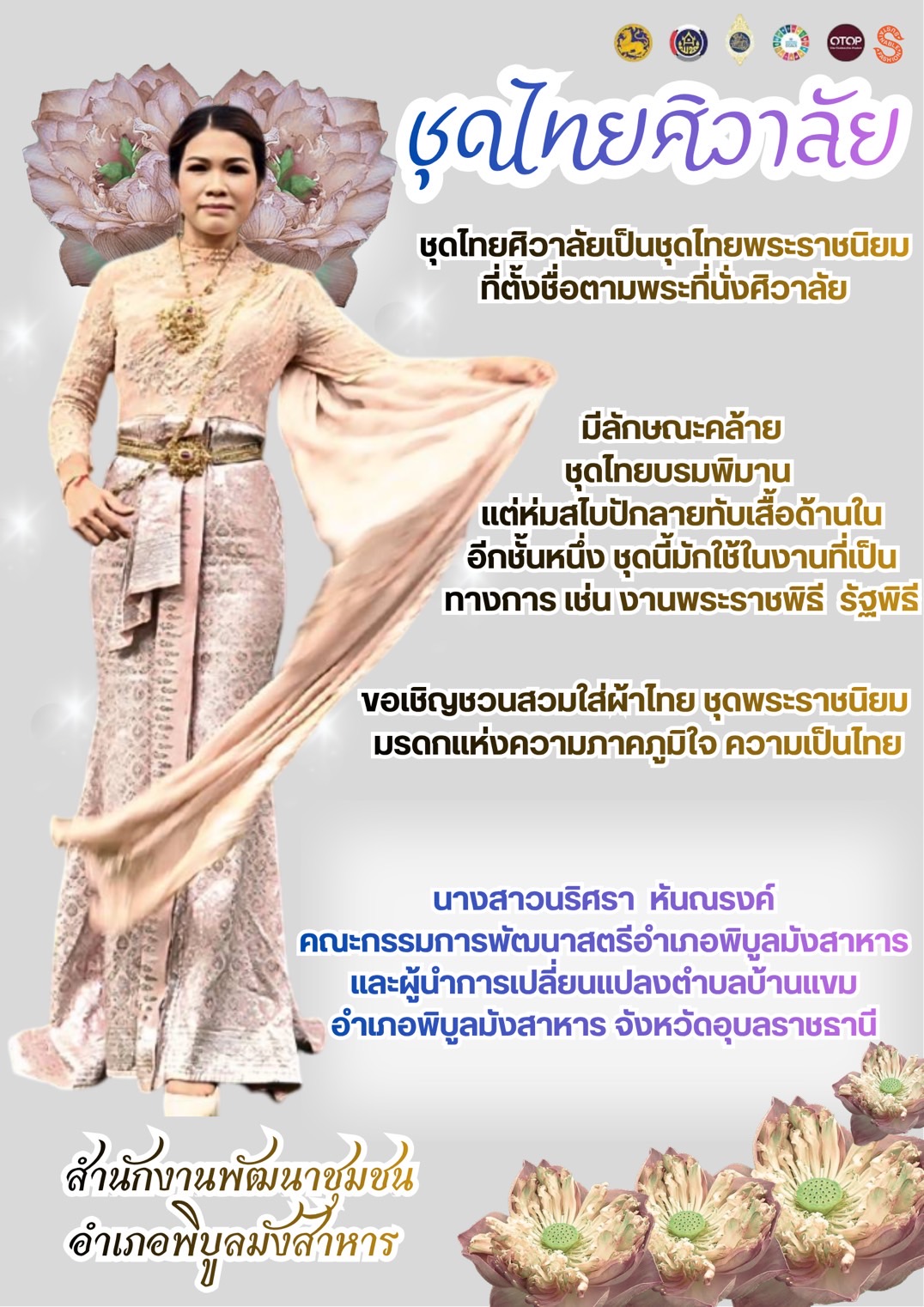 พช.พิบูลมังสาหาร จ.อุบลราชธานี ขอเชิญชวนสวมใส่ผ้าไทย ชุดพระราชนิยม มรดกแห่งสมเด็จพระนางเจ้าสิริกิติ์ พระบรมราชินีนาถ พระบรมราชชนนีพันปีหลวง มรดกแห่งความภูมิใจในความเป็นไทย  