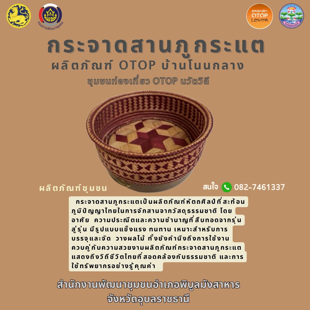  กระจาดสานภูกระแต บ้านโนนกลาง ผลิตภัณฑ์หัถศิลป์! สพอ.พิบูลมังสาหาร เชิญชวนเที่ยวชุมชน OTOP นวัตวิถี ชมชิมช้อปผลิตภัณฑ์ชุมชนเด่น