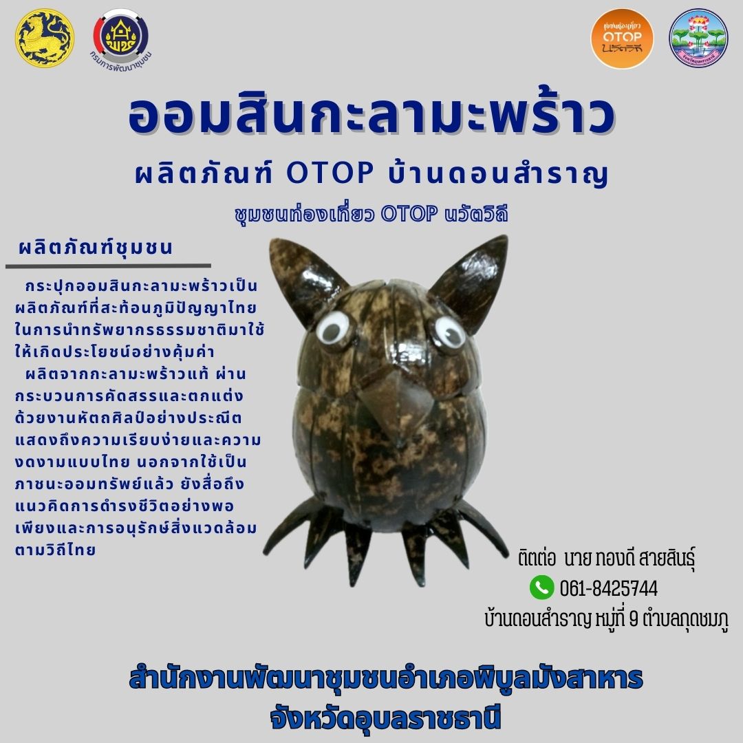 ออมสินกะลามะพร้าว บ้านดอนสำราญ ยอดหัตถกรรม! สพอ.พิบูลมังสาหาร เชิญชวนเที่ยวชุมชน OTOP นวัตวิถี ชมชิมช้อปผลิตภัณฑ์ชุมชนเด่น