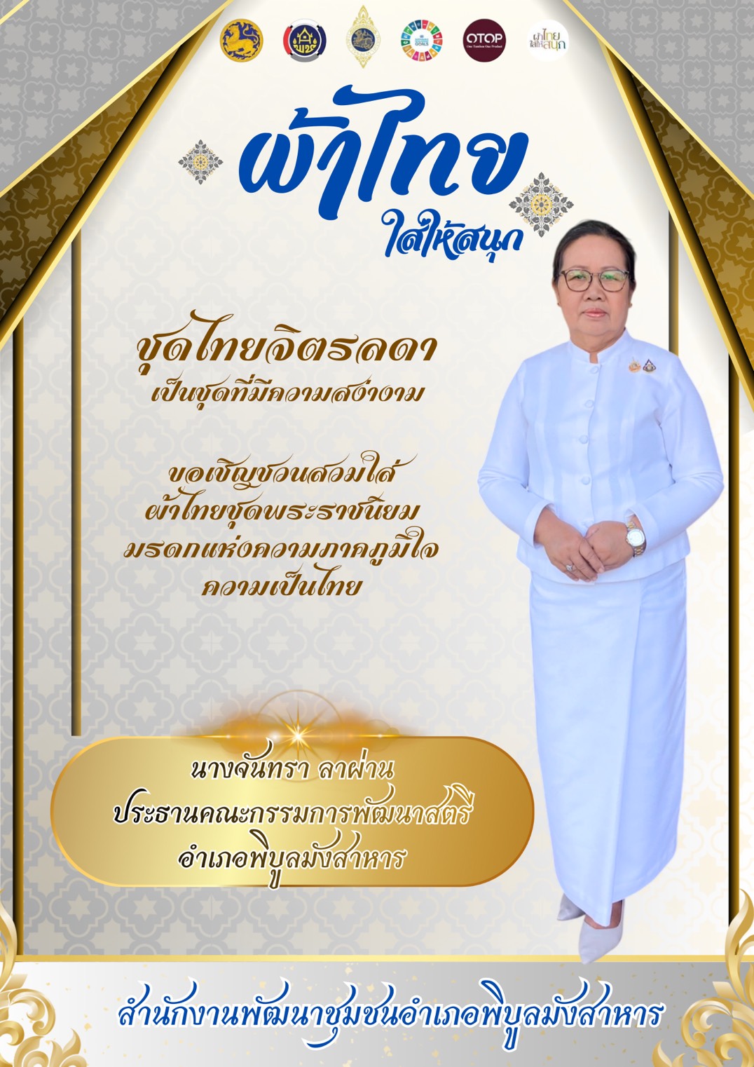 อำเภอพิบูลมังสาหาร เชิญชวนชาวอุบลราชธานีร่วมแต่งกายผ้าไทย สืบสานมรดกไทย น้อมรำลึกพระมหากรุณาธิคุณสมเด็จพระพันปีหลวง 