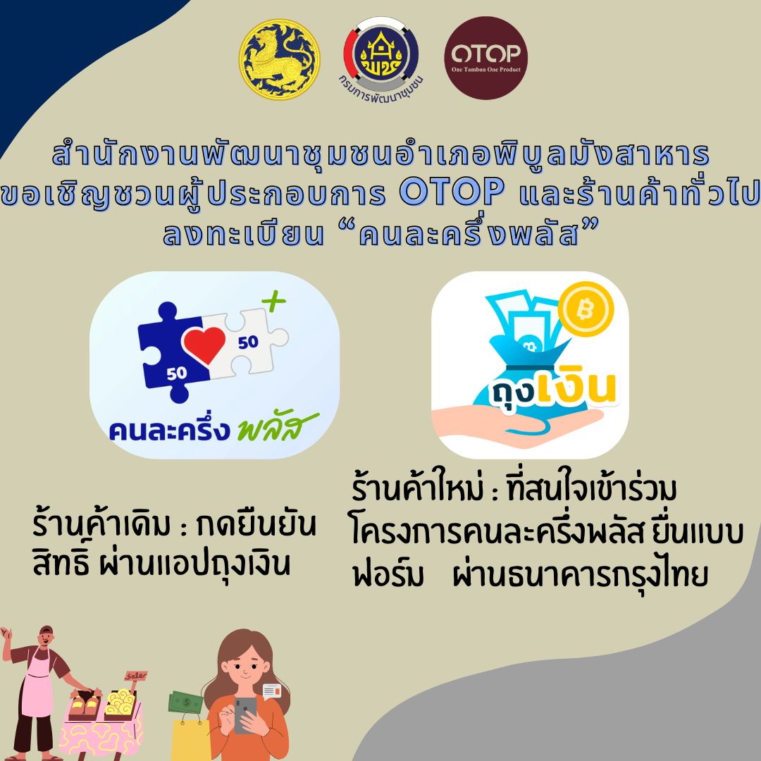 เชิญชวนผู้ประกอบการ OTOP! พช.พิบูลมังสาหาร ประชาสัมพันธ์และรับลงทะเบียน "คนละครึ่งพลัส" ให้กับผู้ประกอบการ OTOP 