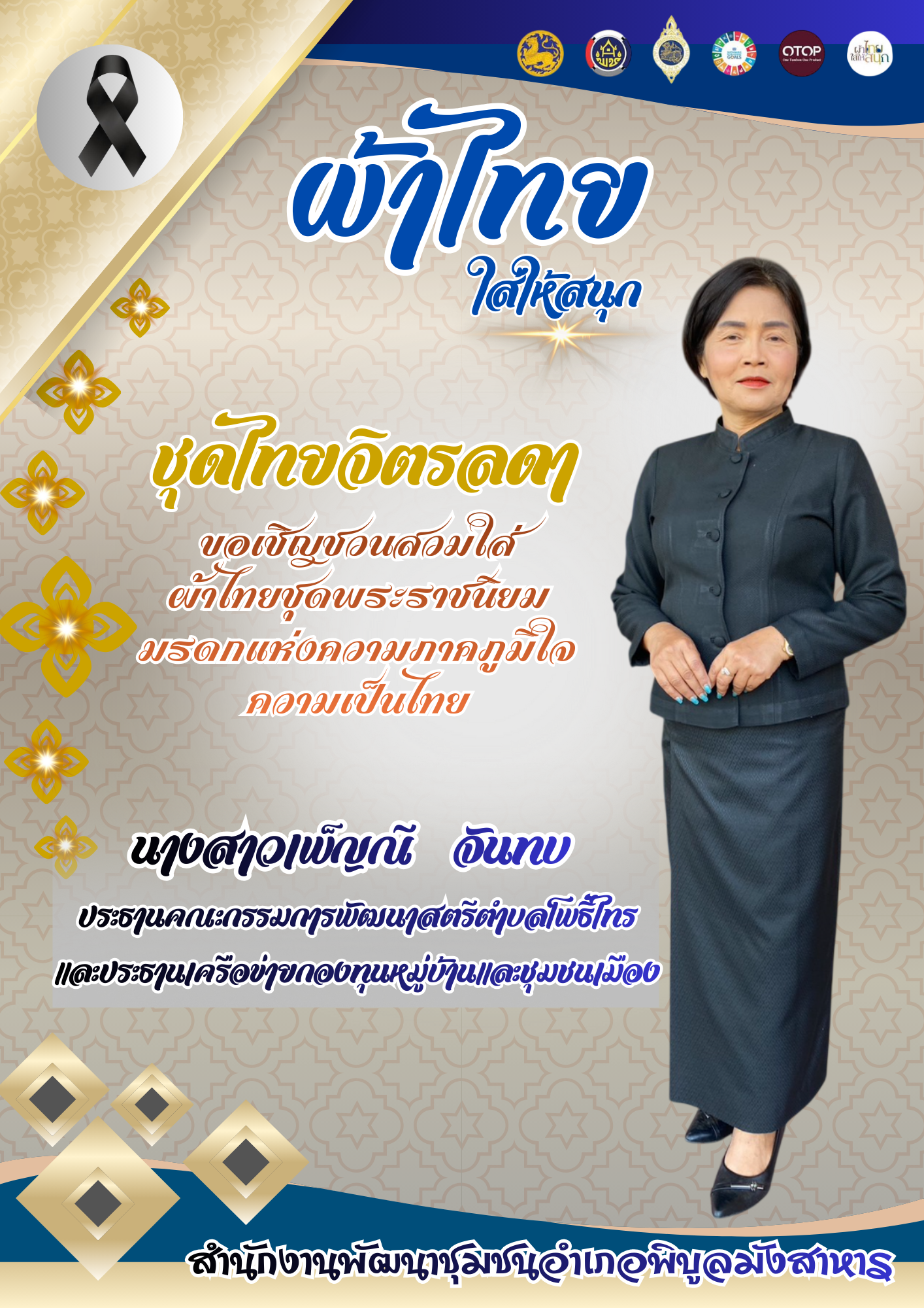 พช.พิบูลมังสาหาร ขอเชิญชวนสวมใส่ชุดไทยพระราชนิยมทั้ง 8 แบบ เพื่อเป็นการอนุรักษ์และเผยแพร่เอกลักษณ์ความเป็นไทยอันงดงามให้คงอยู่สืบไป