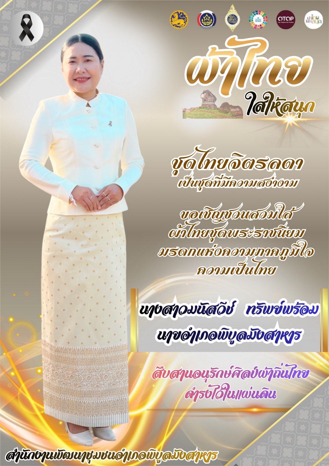 นางสาวมนัสวีช์ ทรัพย์พร้อม นายอำเภอพิบูลมังสาหาร เชิญชวนสวมใส่ชุดไทยพระราชนิยมทั้ง 8 แบบ เพื่อเป็นการอนุรักษ์และเผยแพร่เอกลักษณ์ความเป็นไทยอันงดงามให้คงอยู่สืบไป