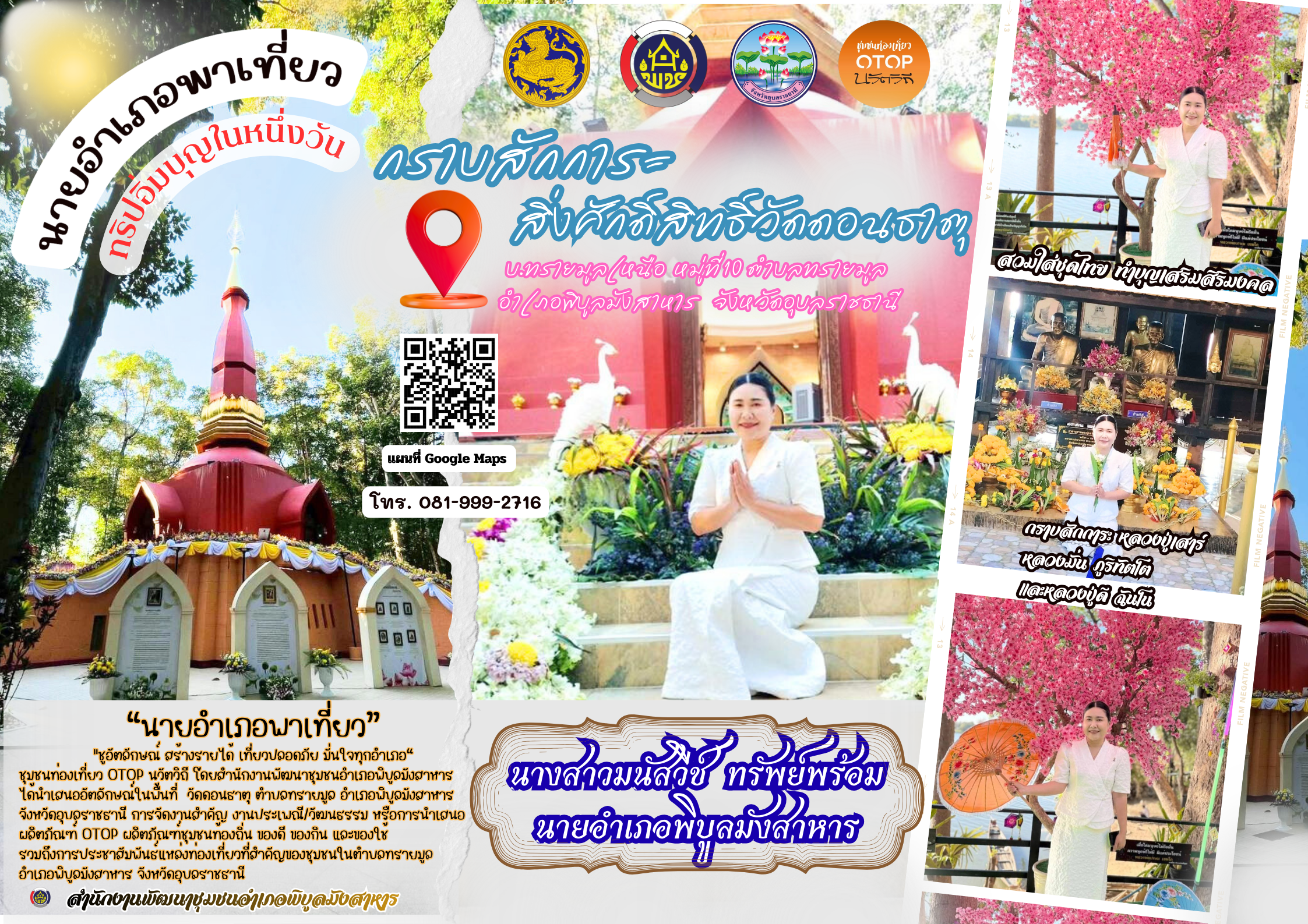 “นายอำเภอพาเที่ยว” นางสาวมนัสวีช์ ทรัพย์พร้อม นายอำเภอพิบูลมังสาหาร ส่งเสริมการท่องเที่ยวในบทบาทของนายอำเภอ ตามสโลแกน "ชูอัตลักษณ์ สร้างรายได้ เที่ยวปลอดภัย มั่นใจทุกอำเภอ“