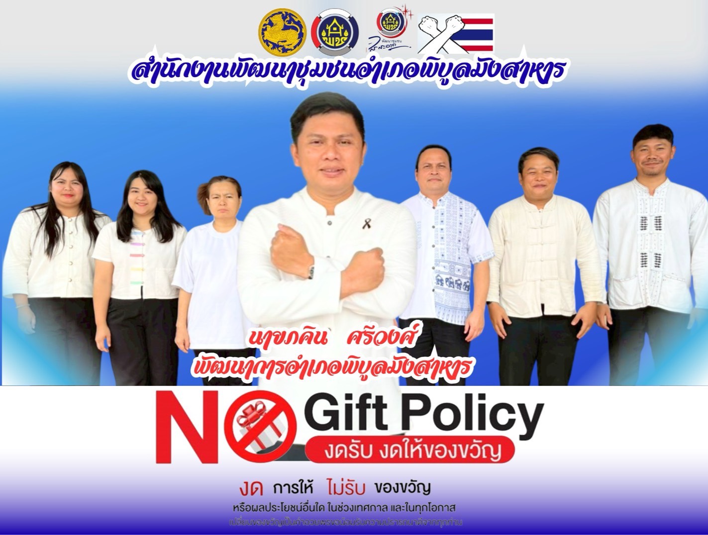 สำนักงานพัฒนาชุมชนอำเภอพิบูลมังสาหาร ใสสะอาด 2569 "งดรับ งดให้" ของขวัญ ของกำนัลทุกชนิดจากการปฏิบัติหน้าที่ (NO Gift Policy)