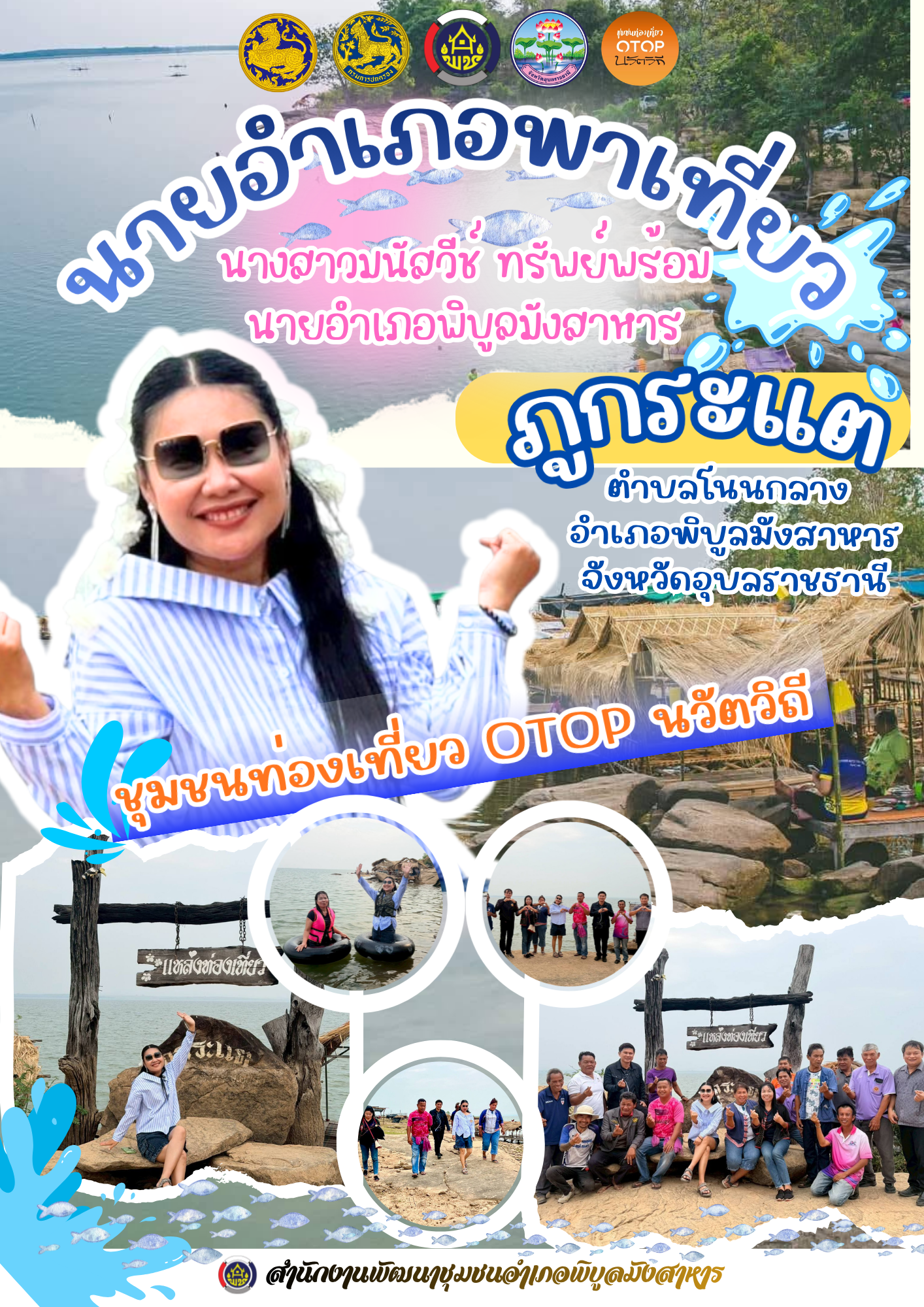 "นายอำเภอพาเที่ยว" ควงทีม พช. พิบูลฯ เยือน "ภูกระแต" ชุมชนท่องเที่ยว OTOP นวัตวิถี บ้านโนนกลาง ม.11 ต.โนนกลาง อ.พิบูลมังสาหาร จ.อุบลราชธานี