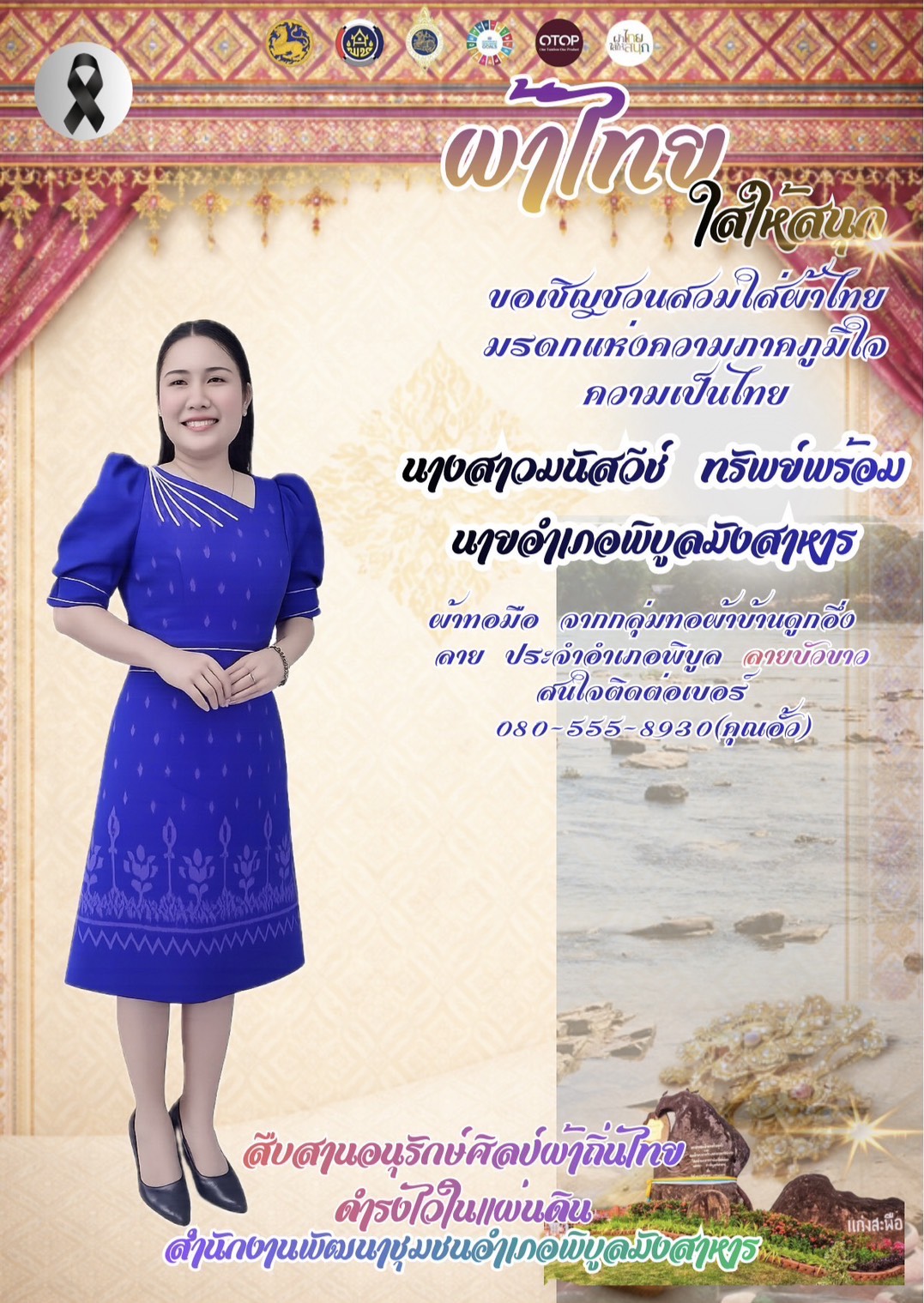 พช.พิบูลมังสาหาร เชิญชวนสวมใส่ผ้าไทย เพื่อเป็นการอนุรักษ์และเผยแพร่เอกลักษณ์ความเป็นไทยอันงดงามให้คงอยู่สืบไป