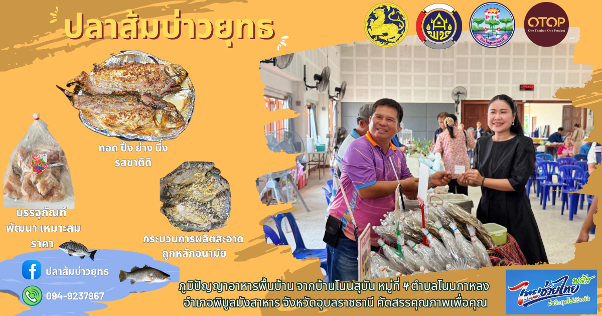ชูของดีพิบูล! "ปลาส้มบ่าวยุทธ" สินค้า OTOP บ้านโนนสุบัน ยกระดับภูมิปัญญาอาหารพื้นบ้าน พช.พิบูลฯ พาไปรู้จักกับอีกหนึ่งของดีประจำอำเภอ "ปลาส้มบ่าวยุทธ" ผลิตภัณฑ์อาหารแปรรูปที่นำภูมิปัญญาอาหารพื้นบ้านมาต่อยอดเป็นสินค้าคุณภาพระดับ OTOP จากชาวบ้านโนนสุบัน หมู่ที่ 4 ตำบลโนนกาหลง อำเภอพิบูลมังสาหาร จังหวัดอุบลราชธานี
