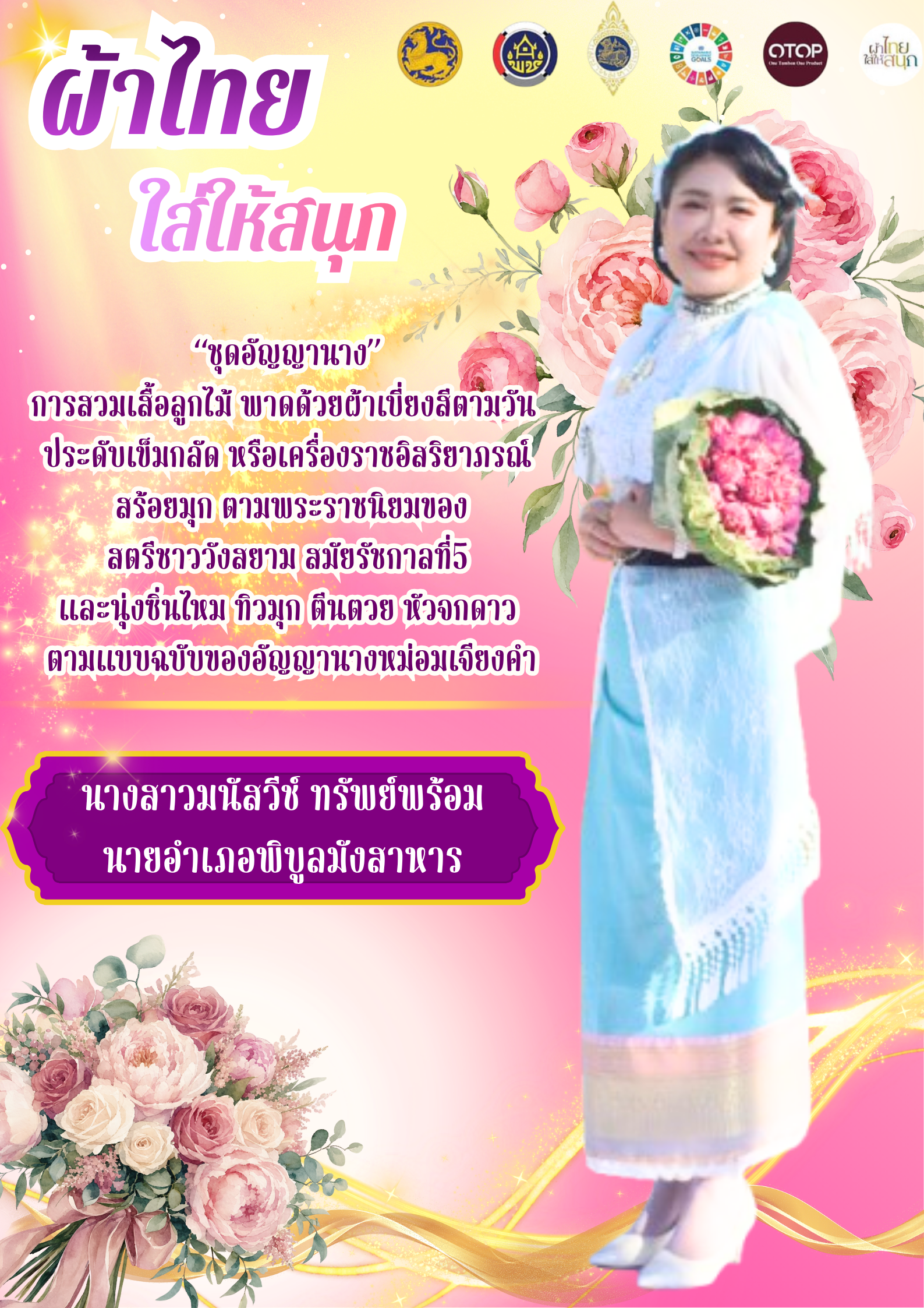 นางสาวมนัสวีช์ ทรัพย์พร้อม นายอำเภอพิบูลมังสาหาร  เชิญชวนสวมใส่ผ้าไทยเพื่อเป็นการอนุรักษ์และเผยแพร่เอกลักษณ์ความเป็นไทยอันงดงามให้คงอยู่สืบไป