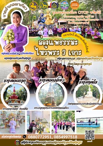 "ล่องแพธรรมมะ ไหว้พระสามเกาะ" นายอำเภอพาเที่ยว ยลเสน่ห์วิถีชีวิตคนริมมูล ขยายผลชุมชนท่องเที่ยว OTOP นวัตวิถี ตำบลทรายมูล อำเภอพิบูลมังสาหาร จังหวัดอุบลราชธานี